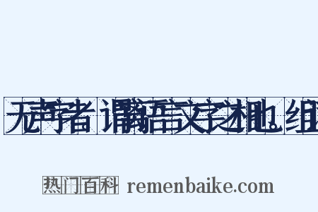 无声字者。谓离语言文字之相也。组词是什么意思的图片